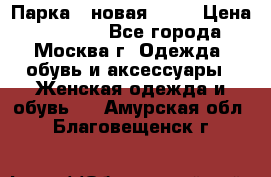 Парка , новая , 44 › Цена ­ 18 000 - Все города, Москва г. Одежда, обувь и аксессуары » Женская одежда и обувь   . Амурская обл.,Благовещенск г.